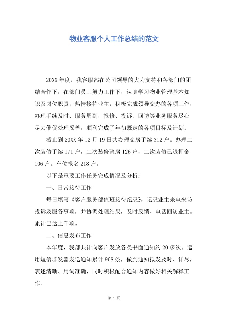 【工作总结】物业客服个人工作总结的范文.docx_第1页