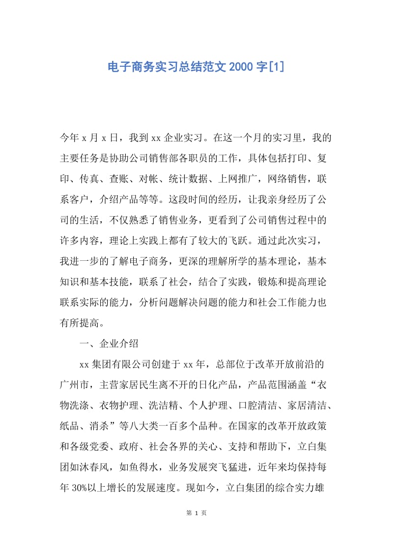 【工作总结】电子商务实习总结范文2000字[1].docx_第1页