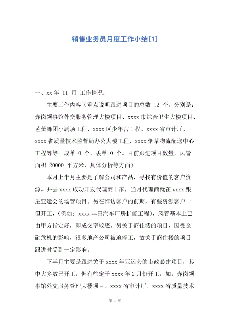 【工作总结】销售业务员月度工作小结[1].docx