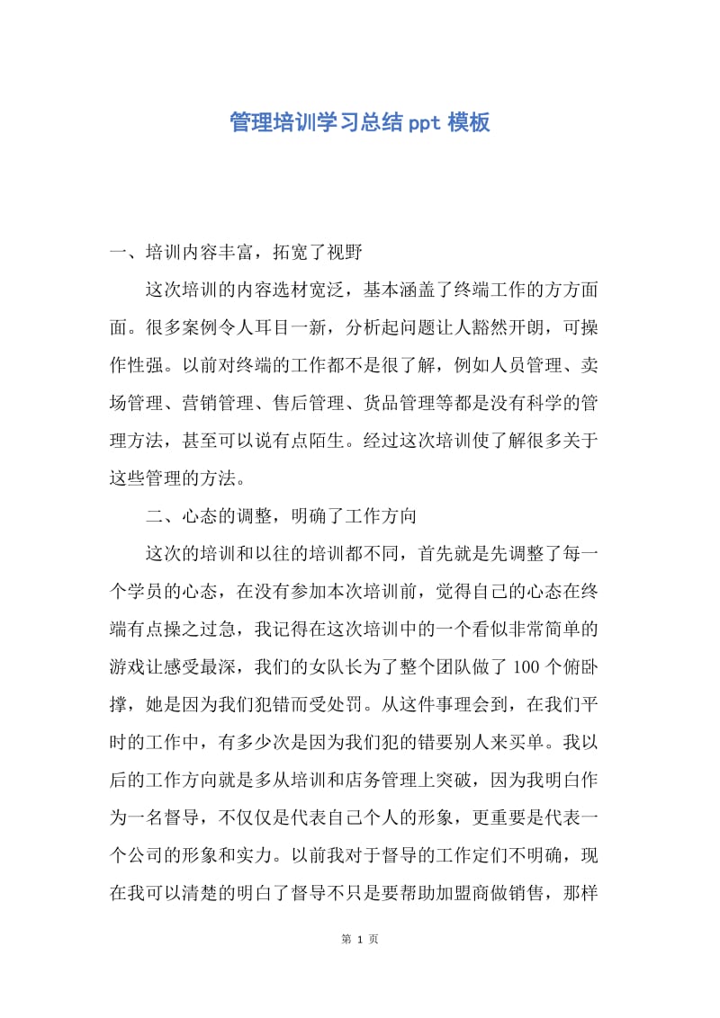 【工作总结】管理培训学习总结ppt模板.docx_第1页