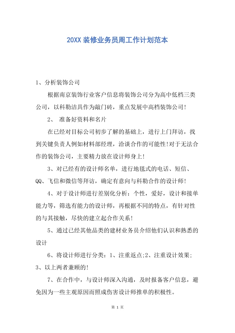 【工作计划】20XX装修业务员周工作计划范本.docx_第1页