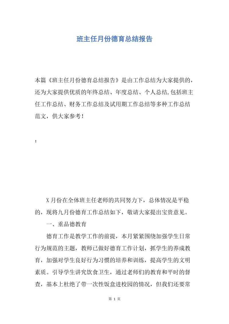 【工作总结】班主任月份德育总结报告.docx_第1页