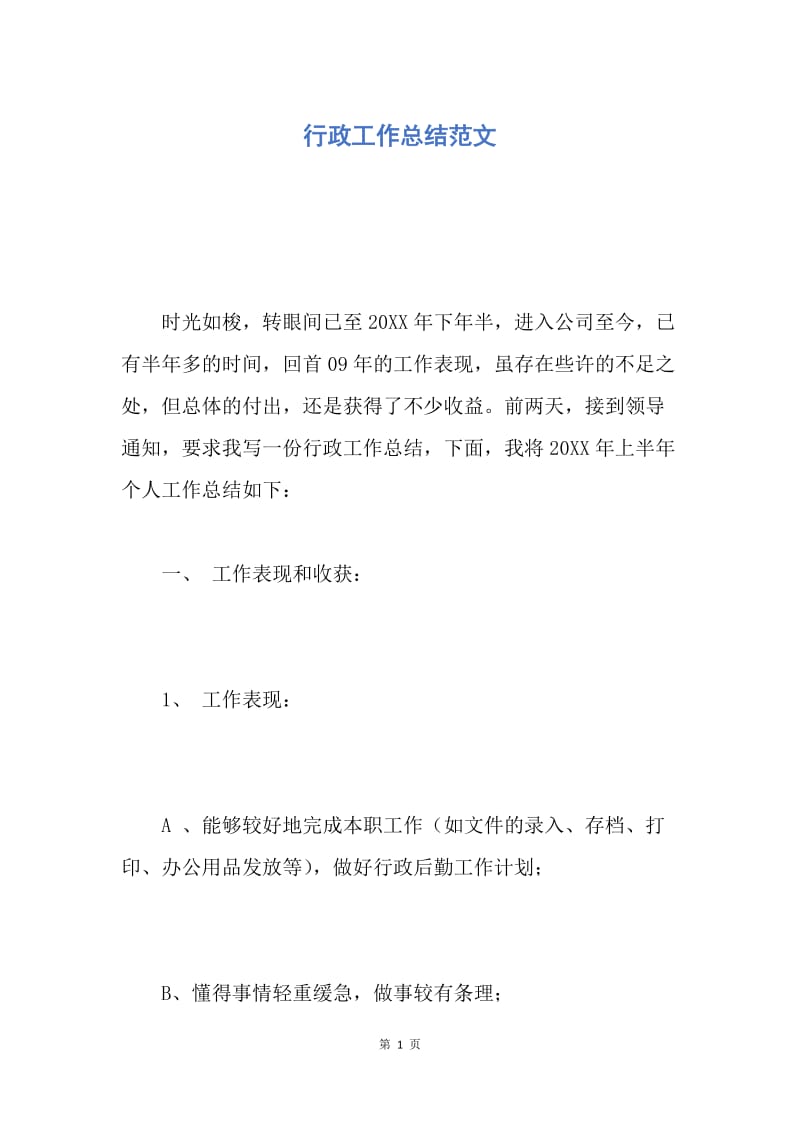 【工作总结】行政工作总结范文.docx_第1页