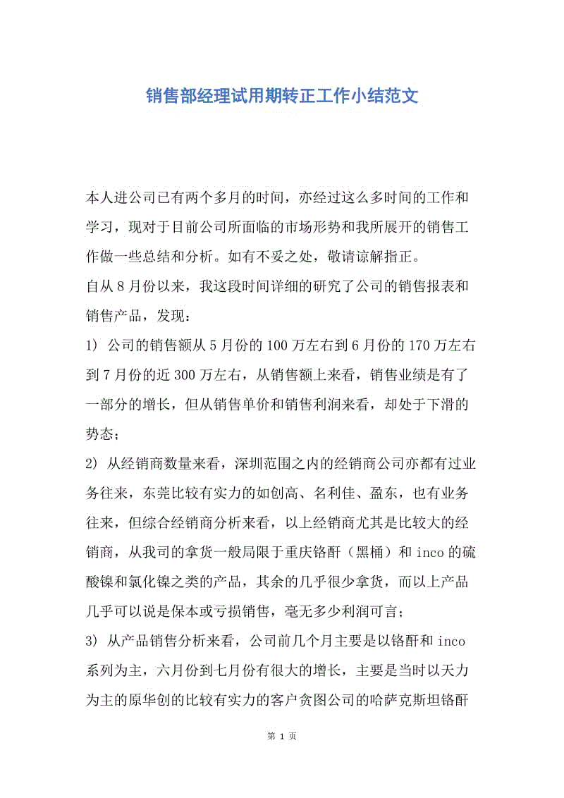 【工作总结】销售部经理试用期转正工作小结范文.docx