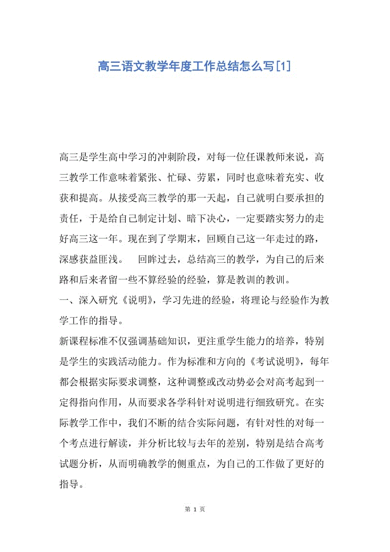 【工作总结】高三语文教学年度工作总结怎么写[1].docx