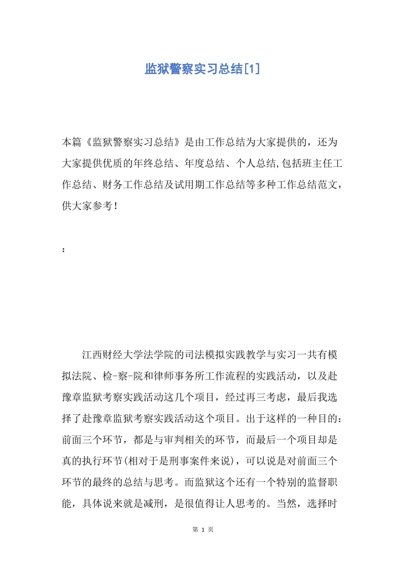 【工作总结】监狱警察实习总结[1].docx_第1页