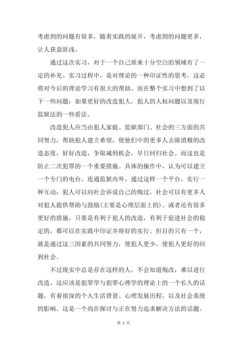 【工作总结】监狱警察实习总结[1].docx_第2页