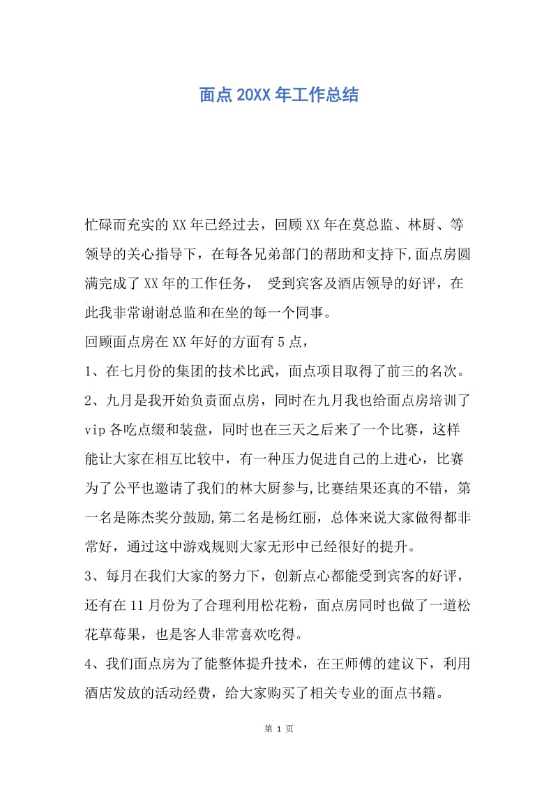 【工作总结】面点20XX年工作总结.docx