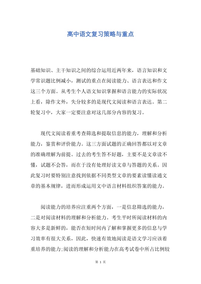 【工作总结】高中语文复习策略与重点.docx_第1页