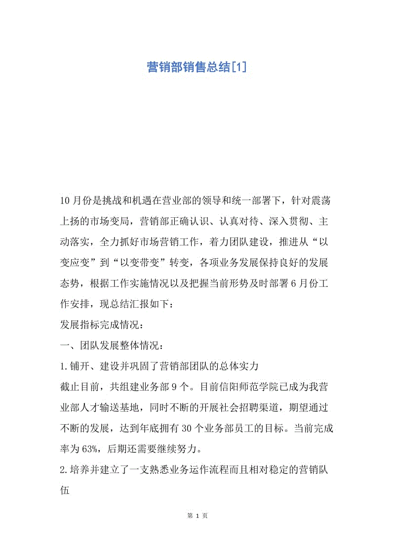 【工作总结】营销部销售总结[1].docx