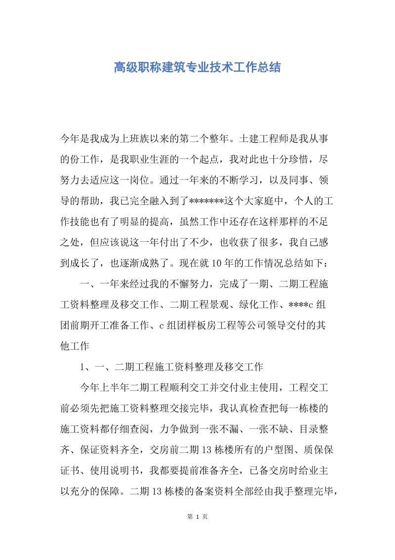 【工作总结】高级职称建筑专业技术工作总结.docx_第1页