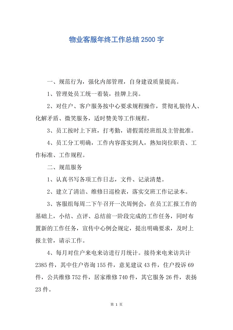 【工作总结】物业客服年终工作总结2500字.docx