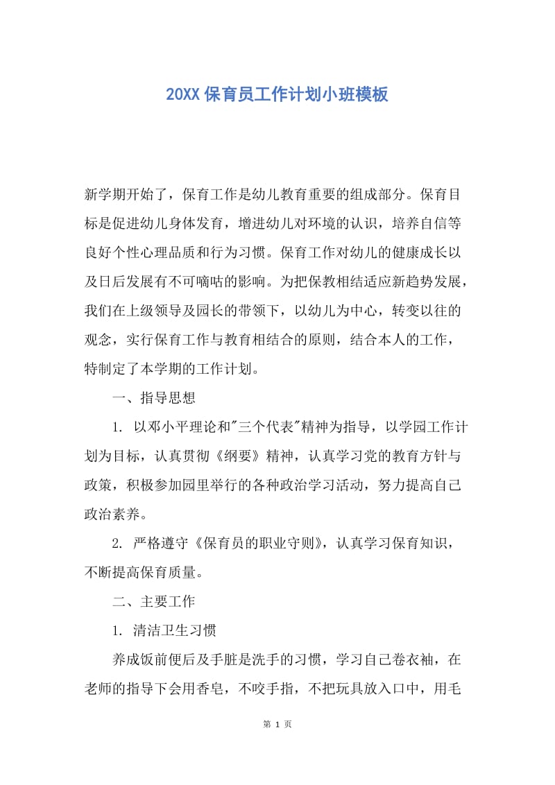 【工作计划】20XX保育员工作计划小班模板.docx_第1页