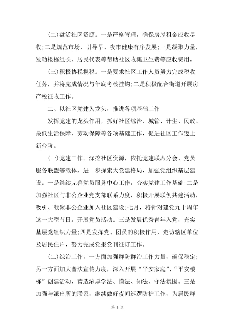 【工作计划】下半年社区工作计划范文推荐.docx_第2页