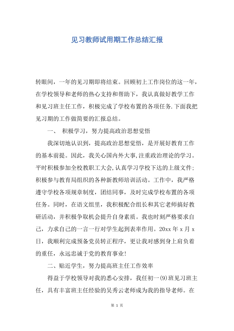 【工作总结】见习教师试用期工作总结汇报.docx_第1页