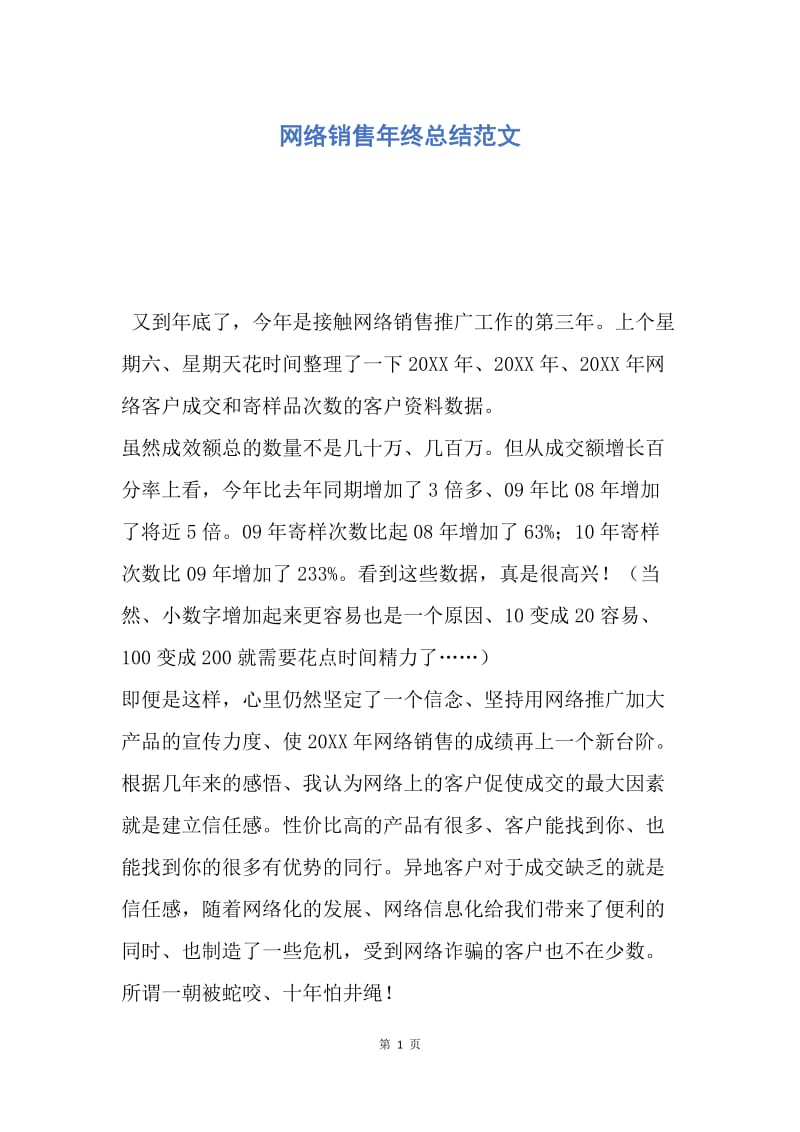 【工作总结】网络销售年终总结范文.docx_第1页