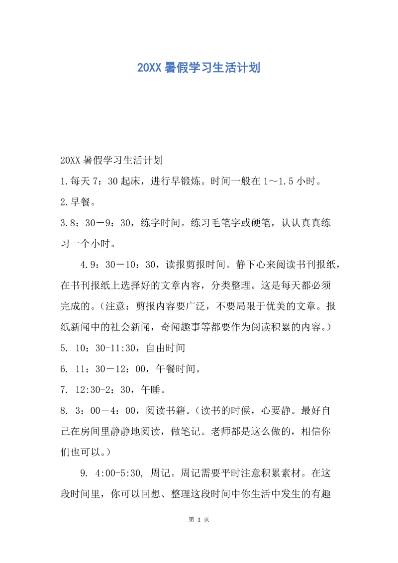 【工作计划】20XX暑假学习生活计划.docx_第1页