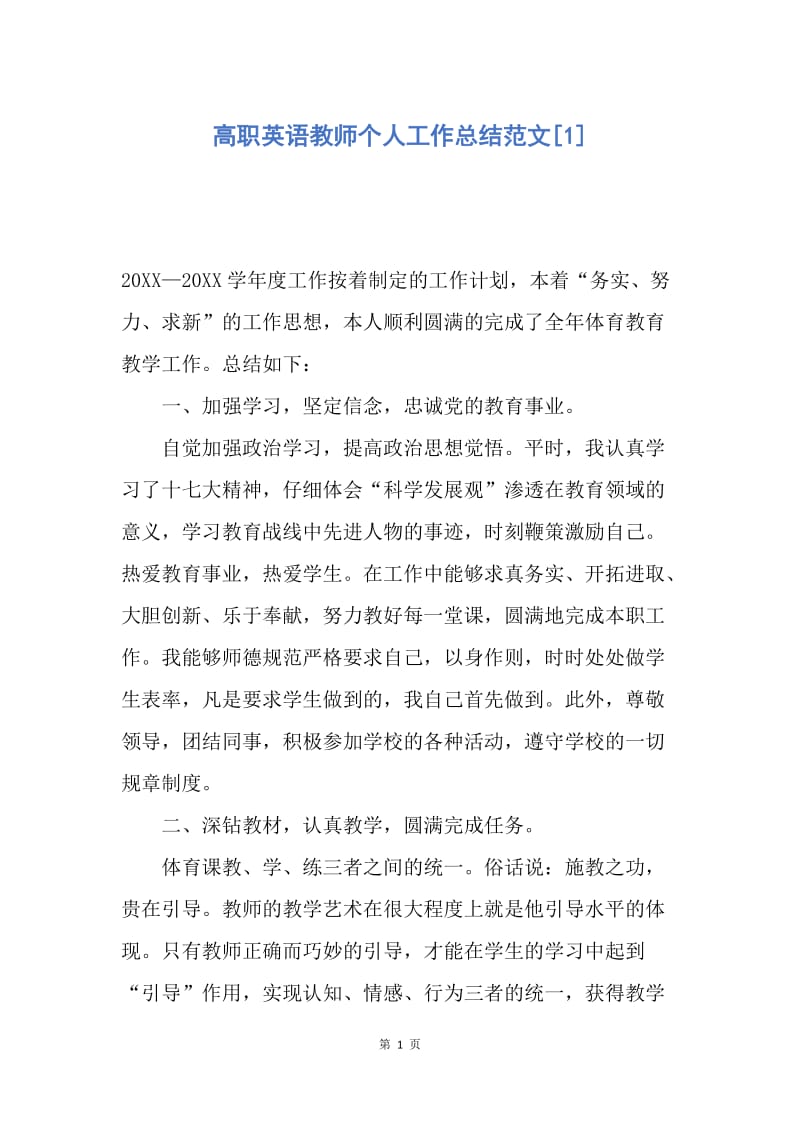 【工作总结】高职英语教师个人工作总结范文[1].docx_第1页