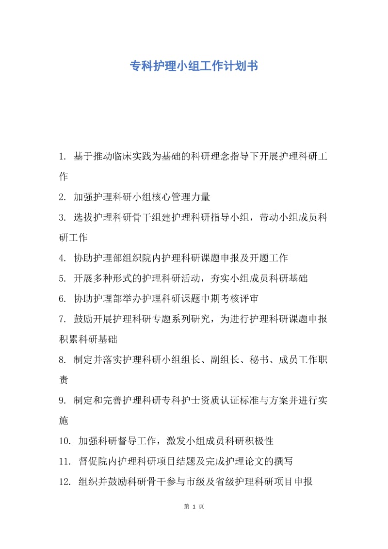 【工作计划】专科护理小组工作计划书.docx_第1页