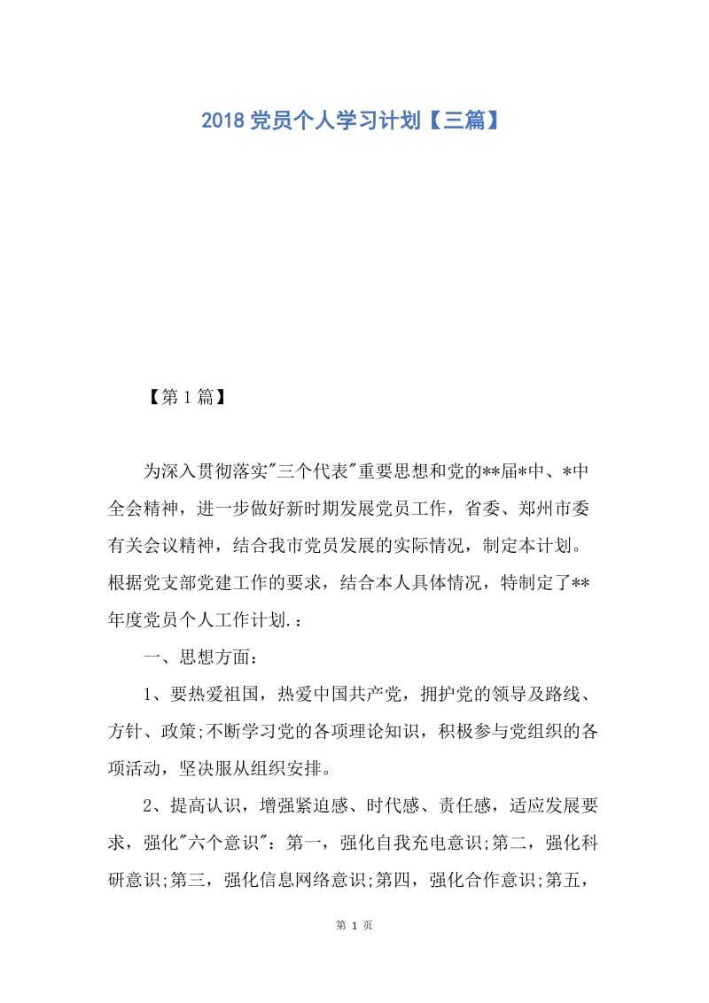 【工作计划】2018党员个人学习计划【三篇】.docx_第1页