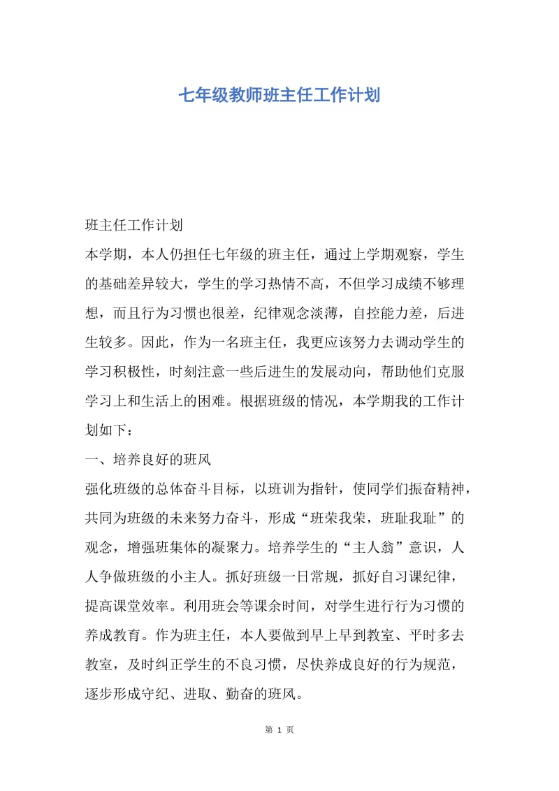 【工作计划】七年级教师班主任工作计划.docx_第1页