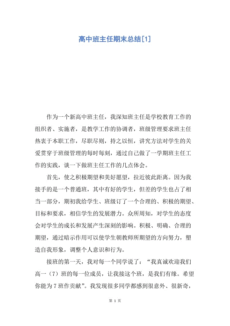 【工作总结】高中班主任期末总结[1].docx