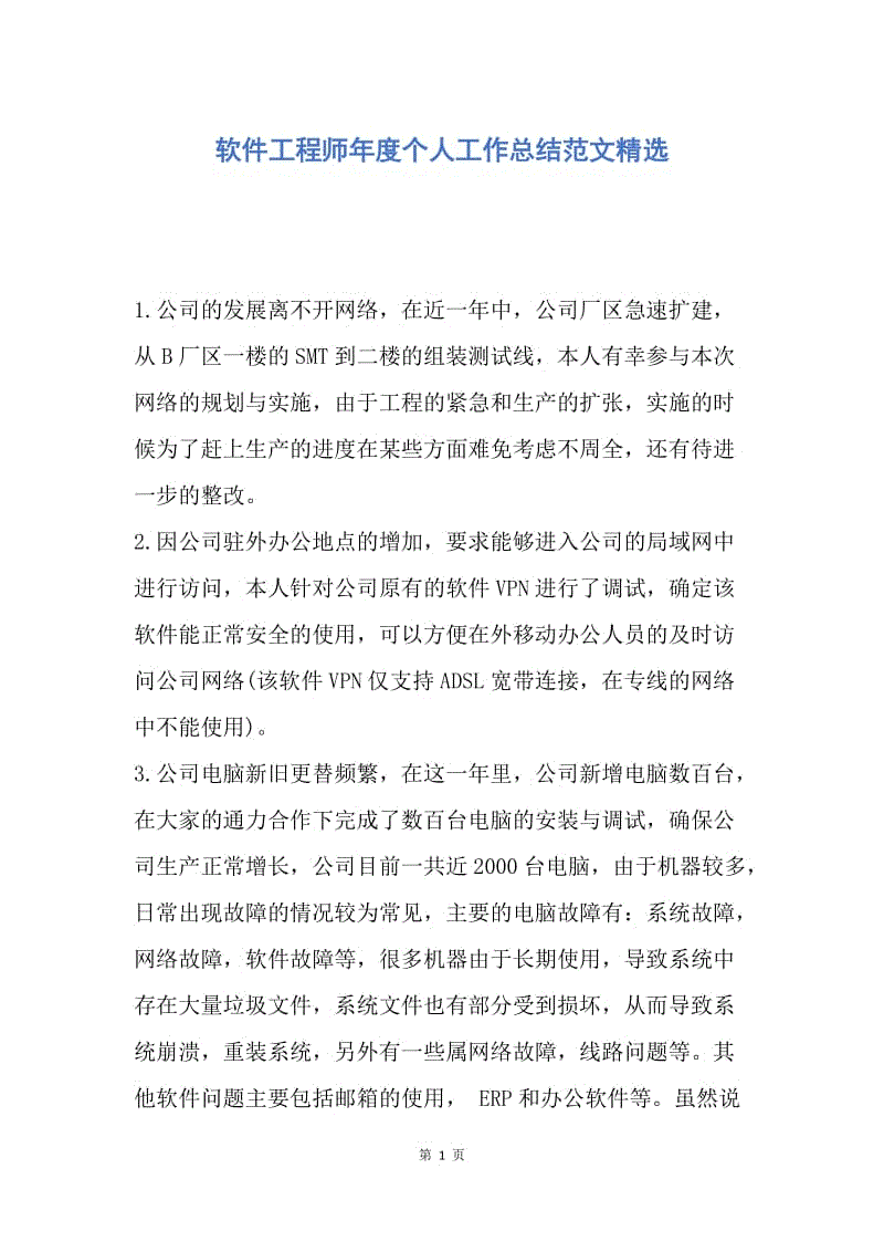 【工作总结】软件工程师年度个人工作总结范文精选.docx