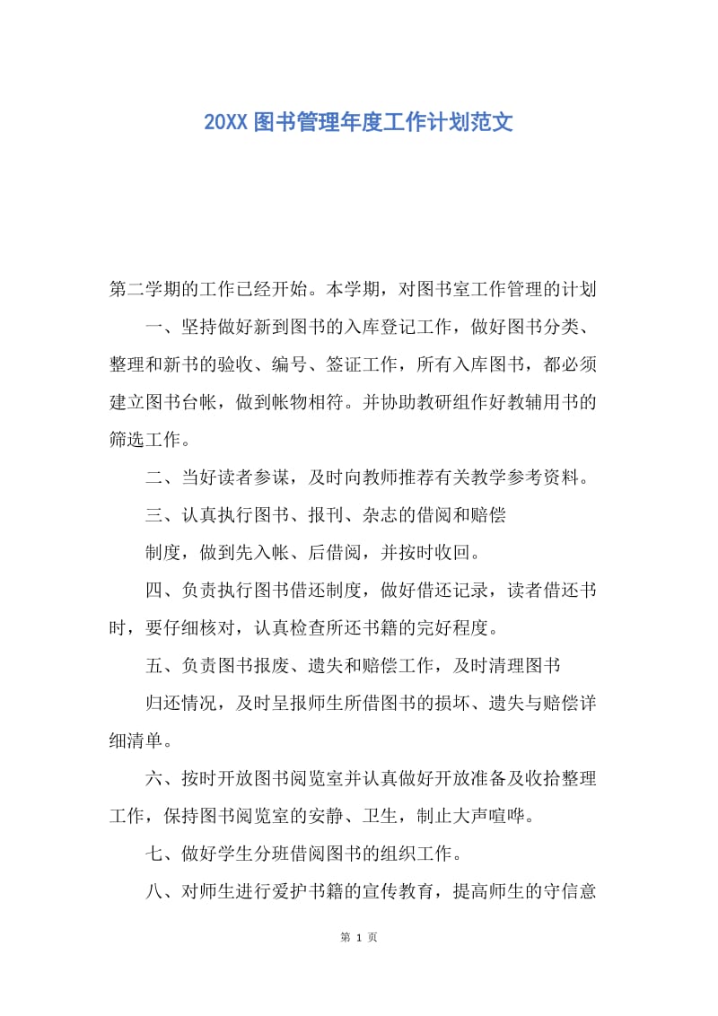 【工作计划】20XX图书管理年度工作计划范文.docx_第1页