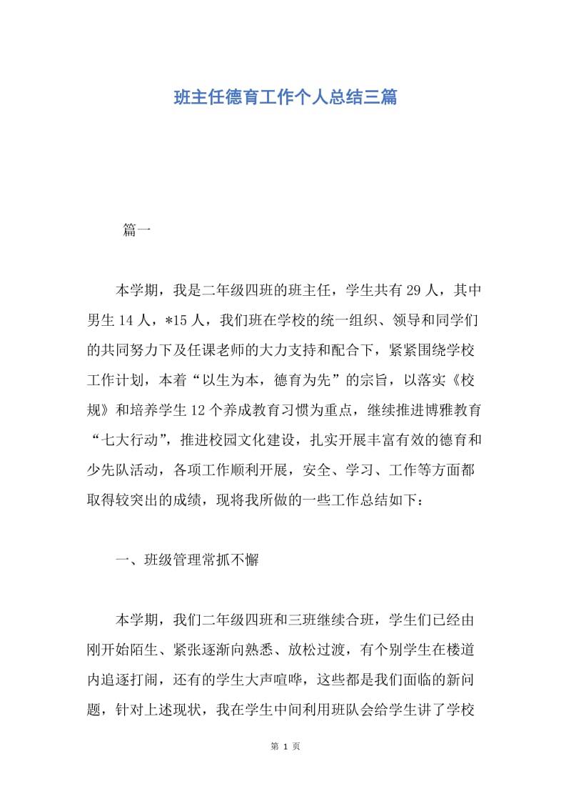 【工作总结】班主任德育工作个人总结三篇.docx_第1页