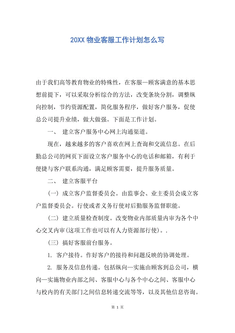 【工作计划】20XX物业客服工作计划怎么写.docx