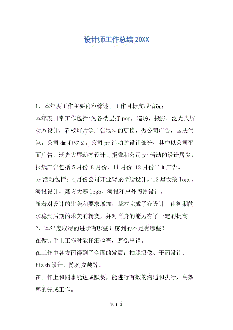 【工作总结】设计师工作总结20XX_1.docx