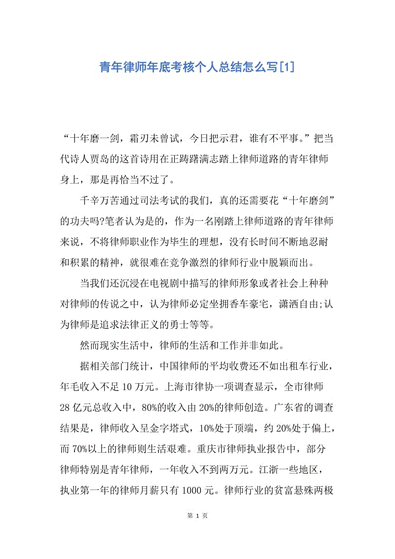 【工作总结】青年律师年底考核个人总结怎么写[1].docx