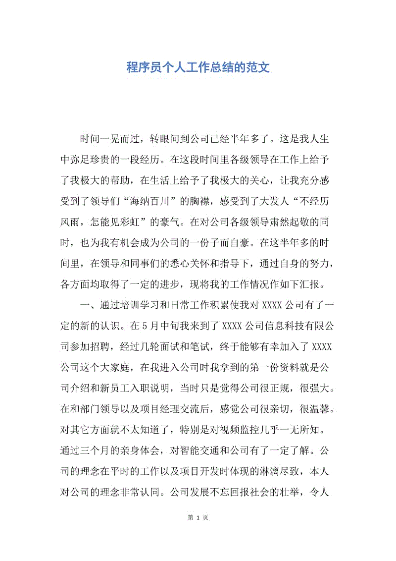 【工作总结】程序员个人工作总结的范文.docx