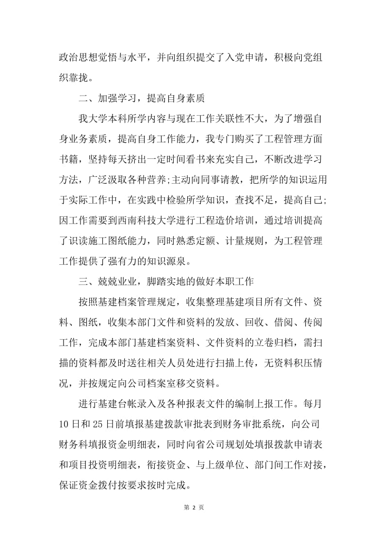 【工作总结】申请助理工程师专业技术工作总结范文.docx_第2页