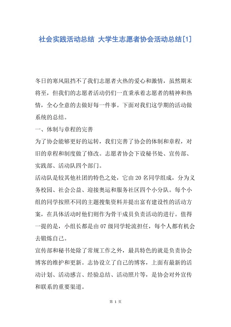 【工作总结】社会实践活动总结 大学生志愿者协会活动总结[1].docx