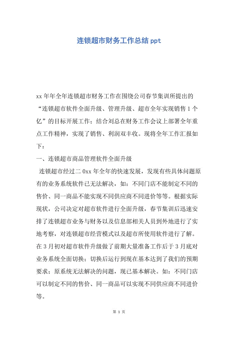 【工作总结】连锁超市财务工作总结ppt.docx