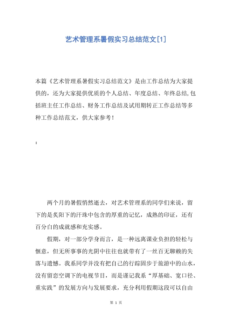 【工作总结】艺术管理系暑假实习总结范文[1].docx_第1页