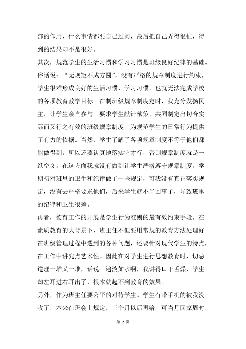 【工作总结】高一见习班主任工作总结模板word.docx_第2页