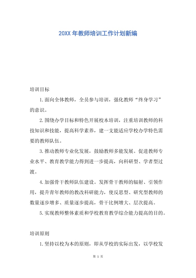 【工作计划】20XX年教师培训工作计划新编.docx_第1页