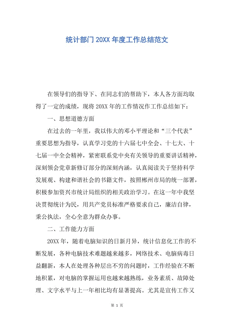 【工作总结】统计部门20XX年度工作总结范文.docx