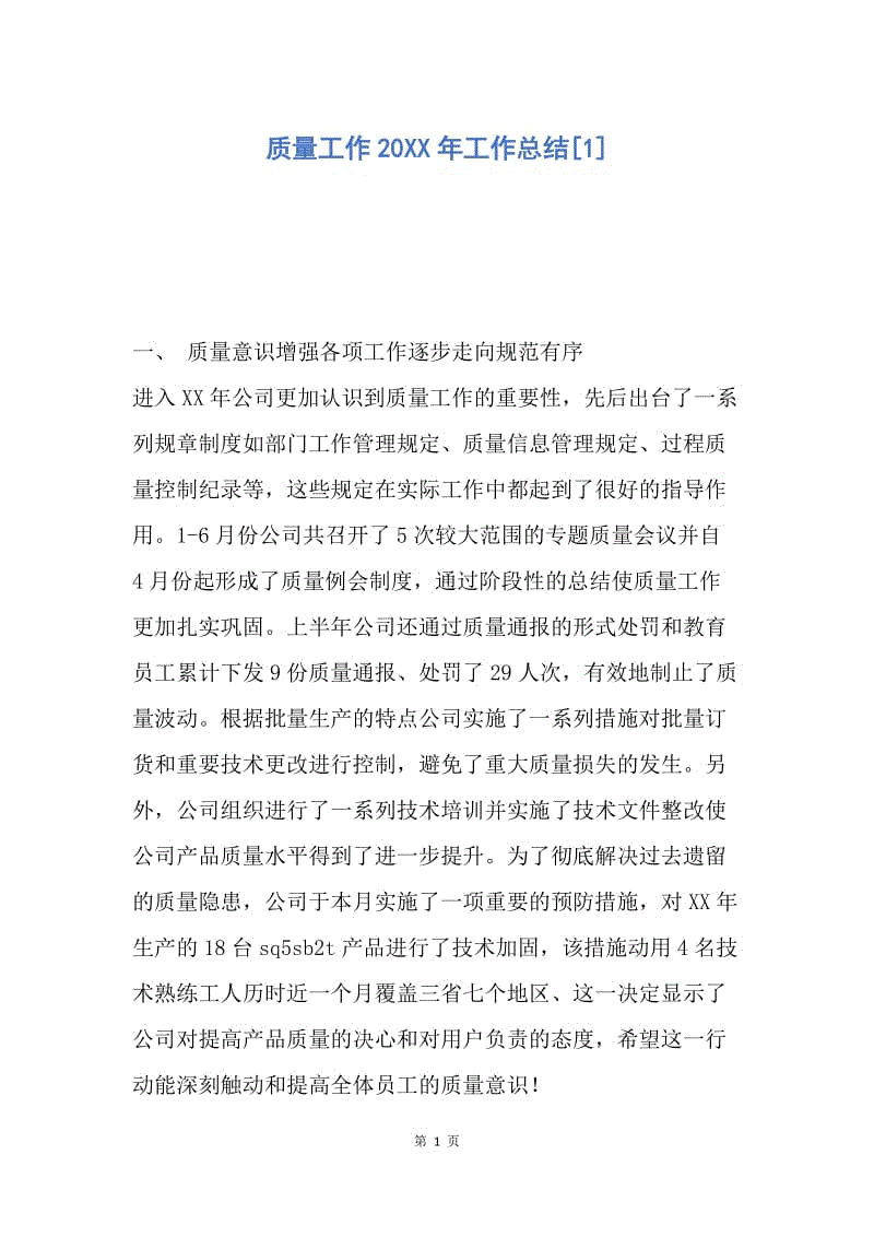 【工作总结】质量工作20XX年工作总结[1].docx