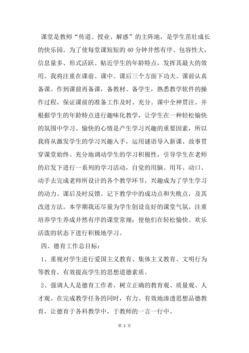 【工作计划】20XX教师个人工作计划样例.docx_第2页