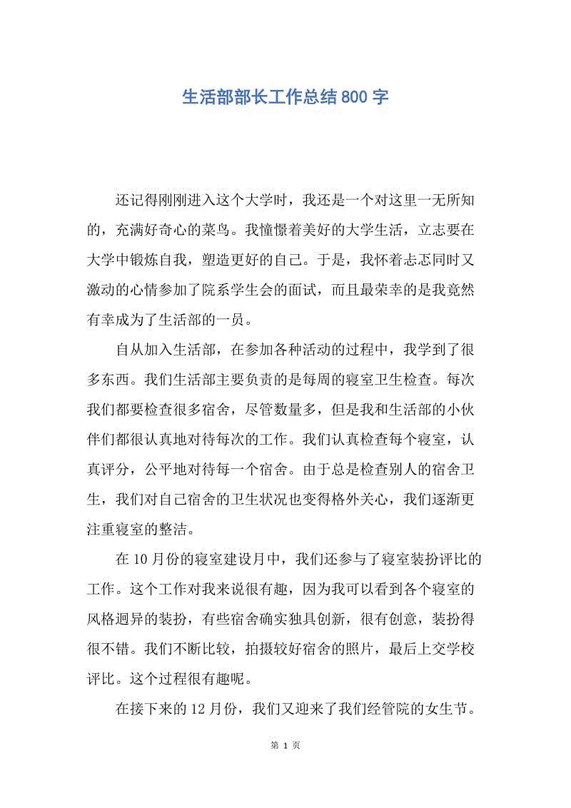 【工作总结】生活部部长工作总结800字.docx