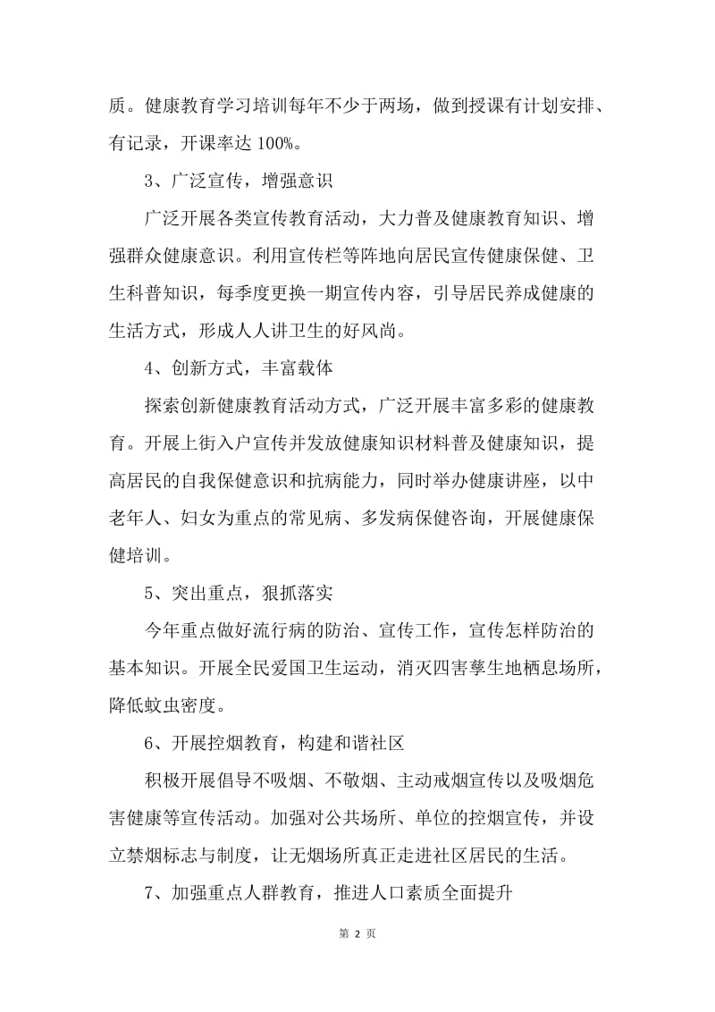 【工作计划】20XX年单位健康教育工作计划书结尾.docx_第2页