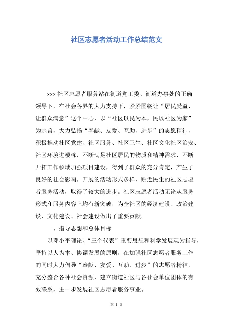 【工作总结】社区志愿者活动工作总结范文.docx_第1页