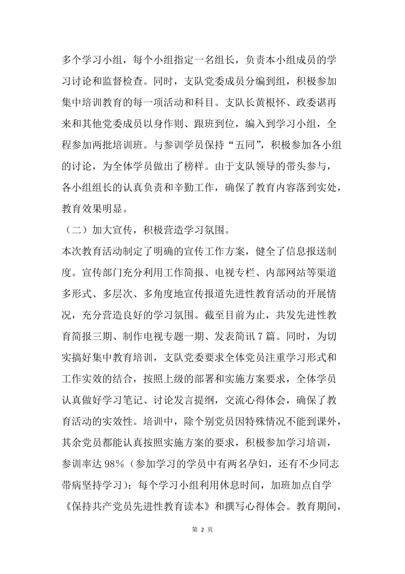 【工作总结】消防支队开展先进性教育集中学习总结[1].docx_第2页