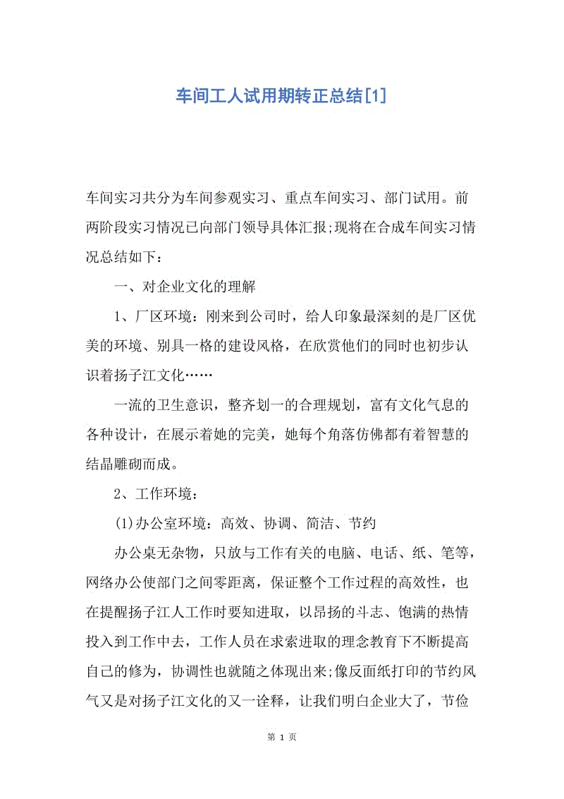 【工作总结】车间工人试用期转正总结[1].docx