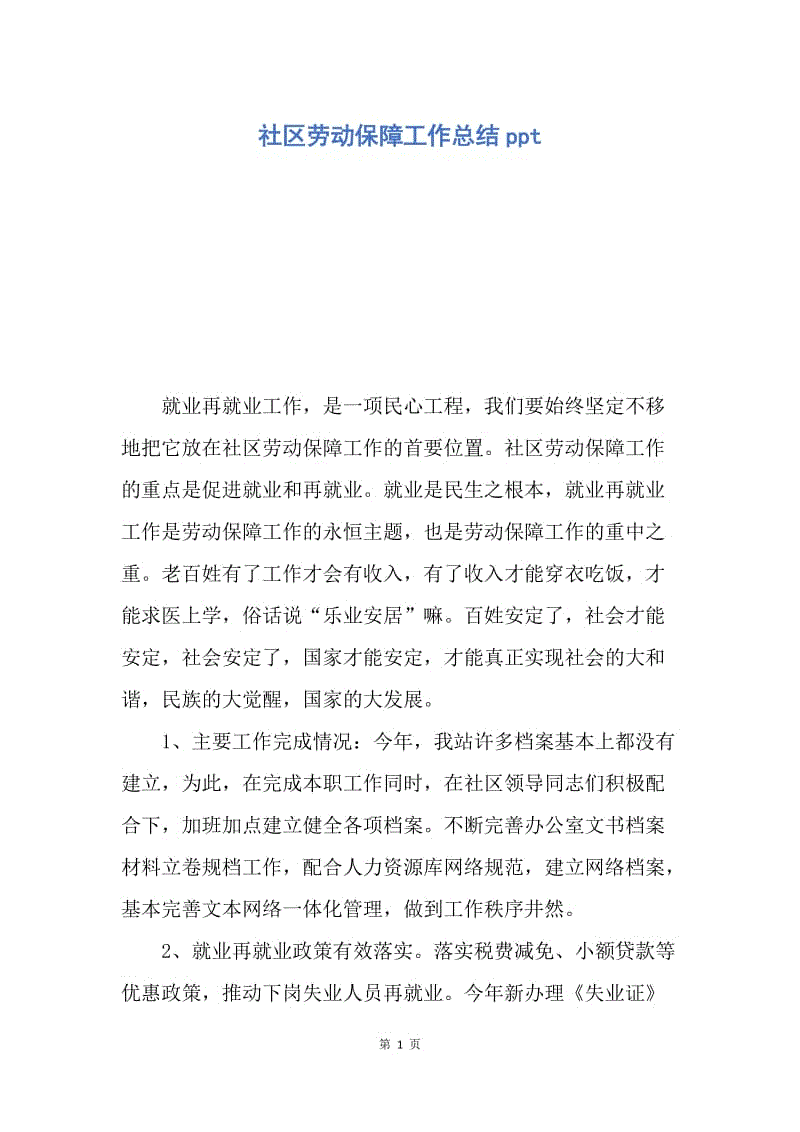 【工作总结】社区劳动保障工作总结ppt.docx