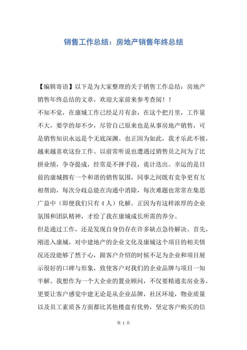 【工作总结】销售工作总结：房地产销售年终总结.docx_第1页