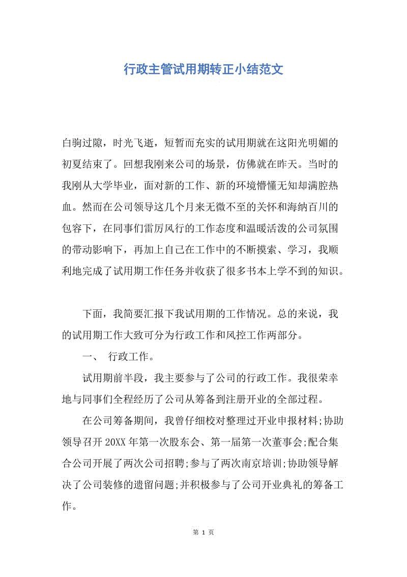 【工作总结】行政主管试用期转正小结范文.docx